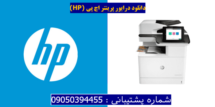 دانلود درایور پرینتر اچ پی HP Color LaserJet Enterprise MFP M776dn Driver