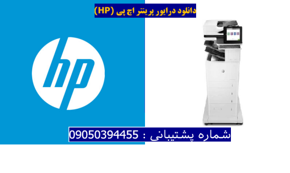 دانلود درایور پرینتر اچ پی HP LaserJet Enterprise Flow MFP M635z Driver