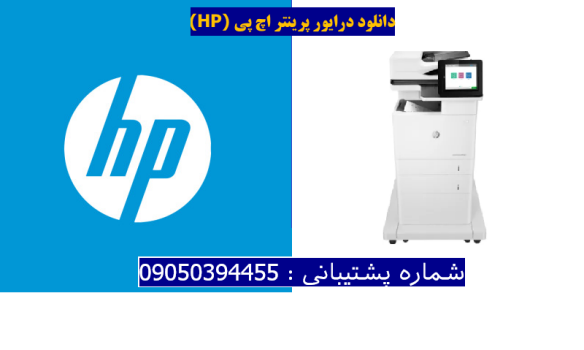 دانلود درایور پرینتر اچ پی HP LaserJet Enterprise MFP M635fht Driver