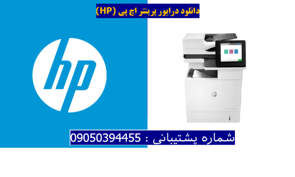 دانلود درایور پرینتر اچ پیHP LaserJet Enterprise MFP M634dn Driver