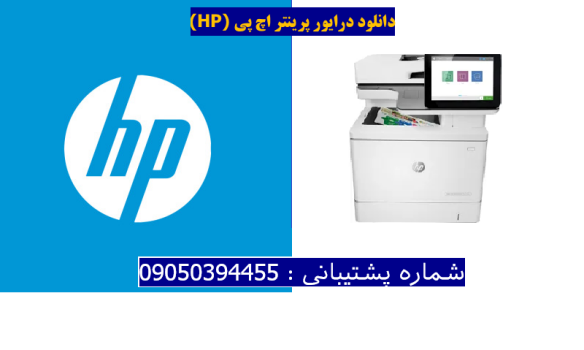 دانلود درایور پرینتر اچ پی HP Color LaserJet Enterprise MFP M578dn Driver