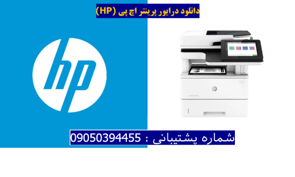 دانلود درایور پرینتر اچ پیHP LaserJet Enterprise MFP M528f Driver