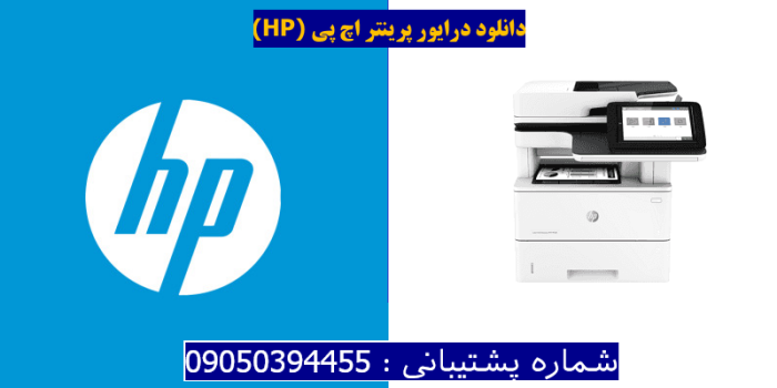 دانلود درایور پرینتر اچ پی HP LaserJet Enterprise MFP M528dn Driver