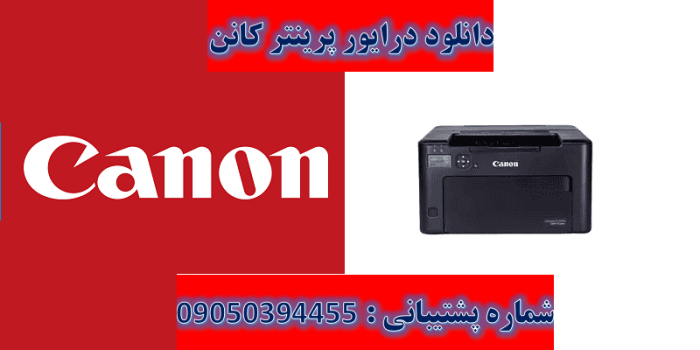 دانلود درایور پرینتر کانن مدل Canon imageCLASS LBP122dw driver