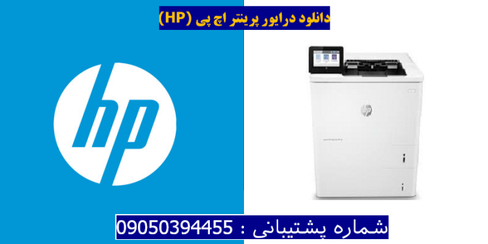 دانلود درایور پرینتر اچ پیHP LaserJet Enterprise M612dn Driver