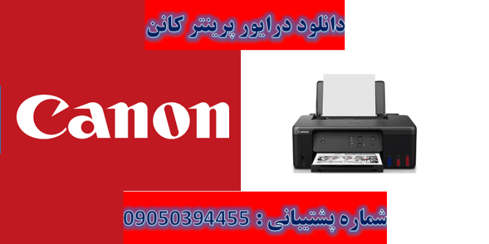 دانلود درایور پرینتر کانن مدل Canon Pixma G1230 driver