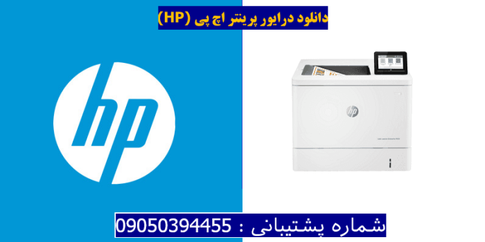 دانلود درایور پرینتر اچ پی HP Color LaserJet Enterprise M555dn Driver