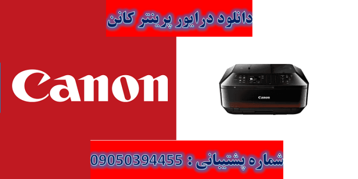 دانلود درایور پرینتر کانن مدل Canon PIXMA MX920 driver