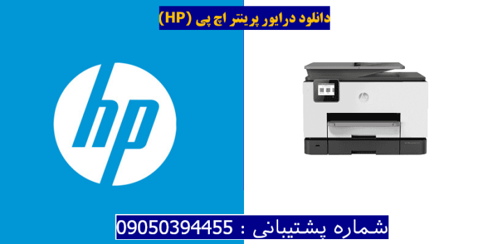 دانلود درایور پرینتر اچ پی HP OfficeJet Pro 9020 Driver