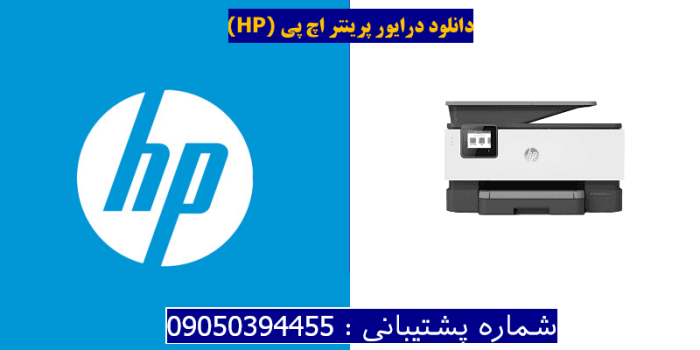 دانلود درایور پرینتر اچ پی HP OfficeJet Pro 9010 Driver