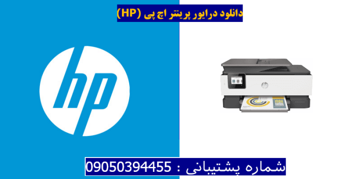 دانلود درایور پرینتر اچ پی HP OfficeJet Pro 8020 Driver