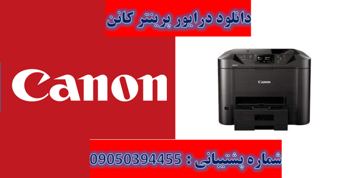 دانلود درایور پرینتر کانن مدل Canon MAXIFY MB5450 driver