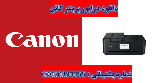 دانلود درایور پرینتر کانن مدل Canon PIXMA TS9551C Driver