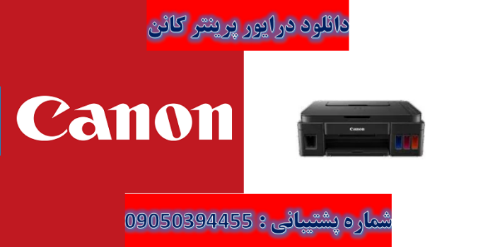 دانلود درایور پرینتر کانن مدل Canon PIXMA G2501 Driver