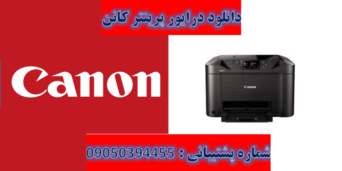 دانلود درایور پرینتر کانن مدل Canon MAXIFY MB5150 driver