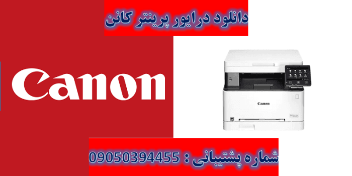 دانلود درایور پرینتر کانن مدل Canon Color imageCLASS MF652Cw driver