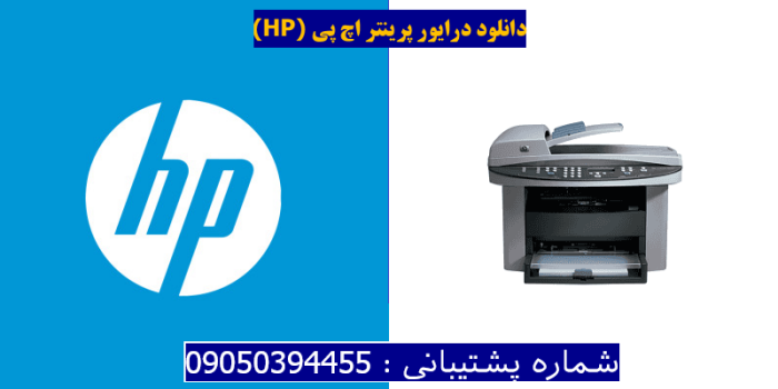 دانلود درایور پرینتر اچ پیHP LaserJet 3030 Driver