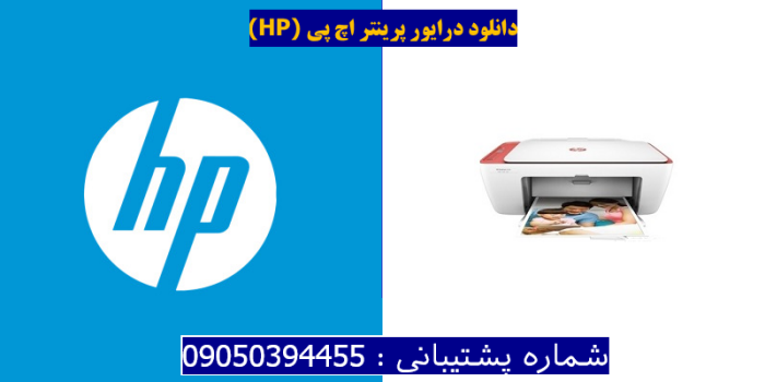 دانلود درایور پرینتر اچ پیHP DeskJet 2628 Driver