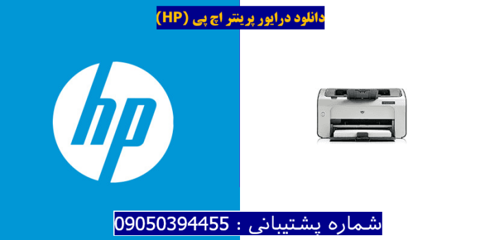 دانلود درایور پرینتر اچ پیHP LaserJet P1009 Driver