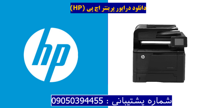 دانلود درایور پرینتر اچ پیHP LaserJet Pro 400 MFP M425 Driver