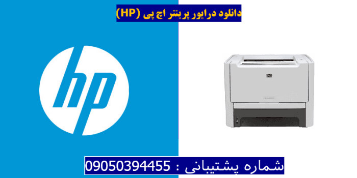 دانلود درایور پرینتر اچ پیHP LaserJet P2014 Driver