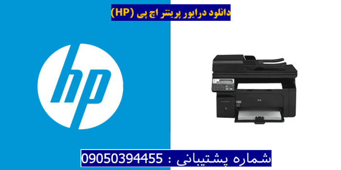 دانلود درایور پرینتر اچ پیHP LaserJet Pro M1217nfw Driver