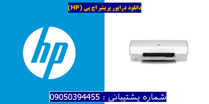 دانلود درایور پرینتر اچ پیHP Deskjet D4100 Driver