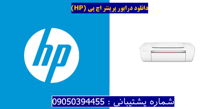 دانلود درایور پرینتر اچ پیHP DeskJet Ink Advantage 1110 Driver