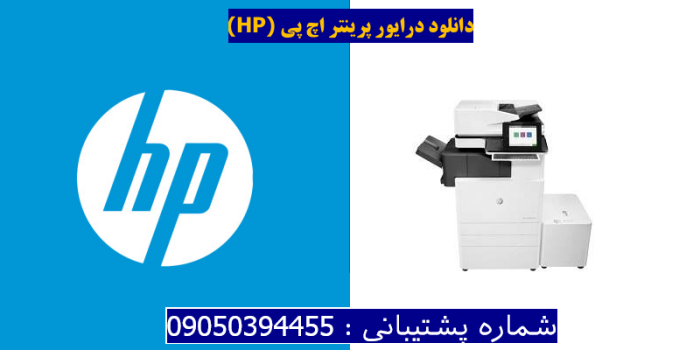 دانلود درایور پرینتر اچ پی HP Color LaserJet Managed Flow MFP E87660dn Plus Driver