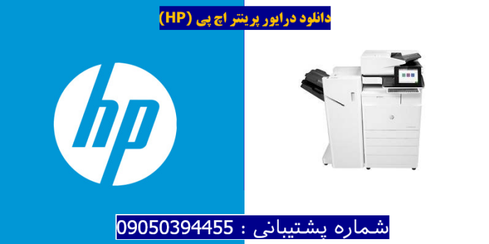 دانلود درایور پرینتر اچ پیHP Color LaserJet Managed Flow MFP E77822z Plus Driver