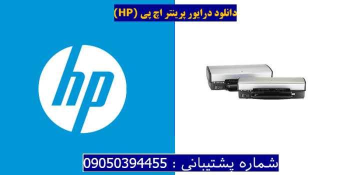 دانلود درایور پرینتر اچ پی HP Deskjet D4200 Driver