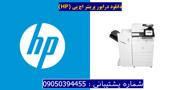 دانلود درایور پرینتر اچ پیHP Color LaserJet Managed Flow MFP E77825dn Plus Driver