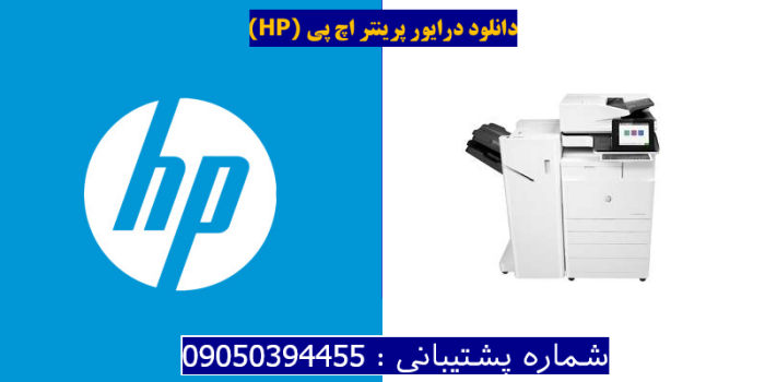 دانلود درایور پرینتر اچ پیHP Color LaserJet Managed Flow MFP E77830dn Plus Driver