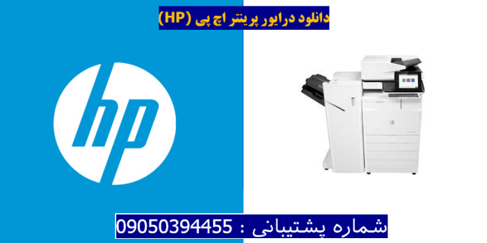 دانلود درایور پرینتر اچ پیHP Color LaserJet Managed Flow MFP E77830z Plus Driver