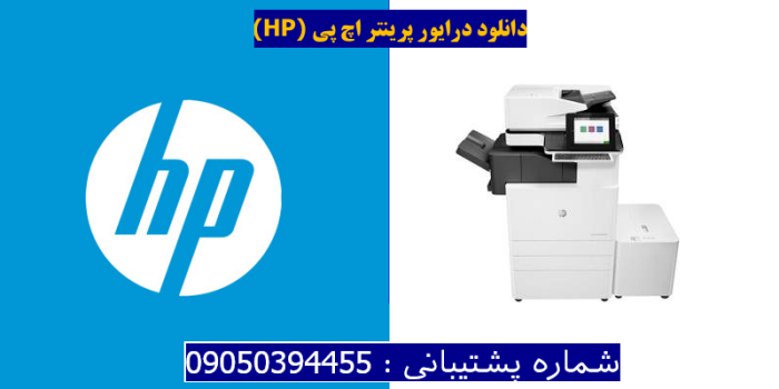 دانلود درایور پرینتر اچ پیHP Color LaserJet Managed Flow MFP E87640z Plus Driver