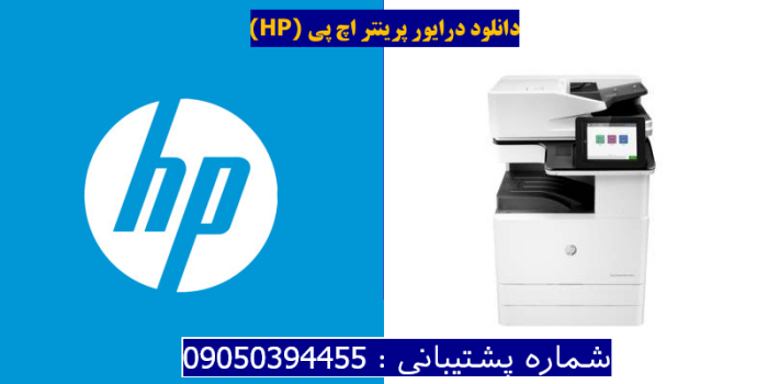 دانلود درایور پرینتر اچ پیHP Color LaserJet Managed Flow MFP E87650z Plus Driver