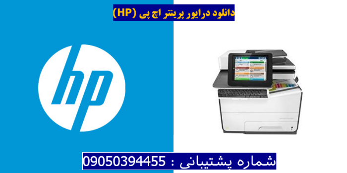 دانلود درایور پرینتر اچ پیHP PageWide Managed Color MFP E58650dn Driver