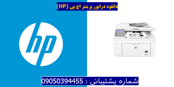 دانلود درایور پرینتر اچ پیHP LaserJet Pro MFP M148dw Driver