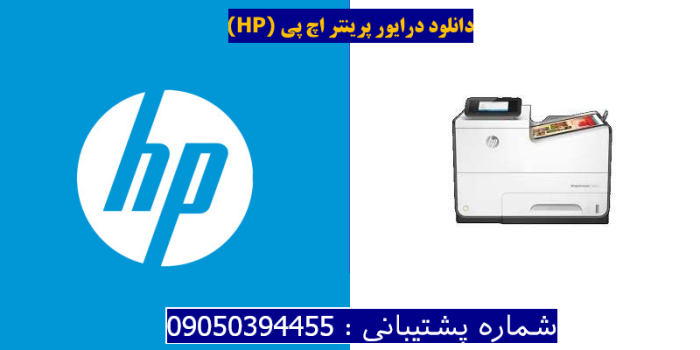 دانلود درایور پرینتر اچ پیHP PageWide Managed P55250dw MFP Driver