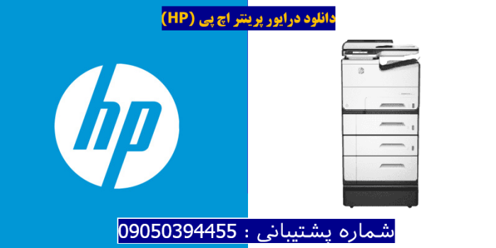 دانلود درایور پرینتر اچ پیHP PageWide Pro 577z MFP Driver