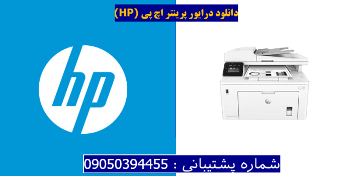 دانلود درایور پرینتر اچ پیHP LaserJet Ultra MFP M230fdw Driver