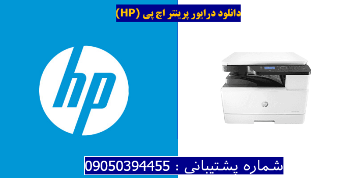 دانلود درایور پرینتر اچ پیHP LaserJet MFP M433a Driver