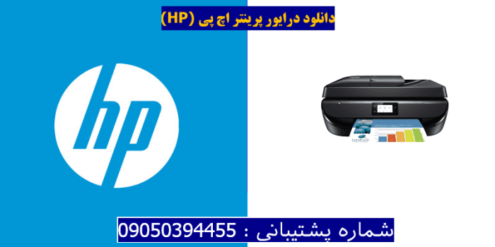 دانلود درایور پرینتر اچ پیHP OfficeJet 5255 Driver