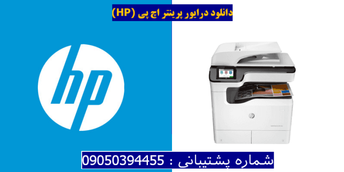 دانلود درایور پرینتر اچ پی HP PageWide Managed Color MFP P77440dn Driver