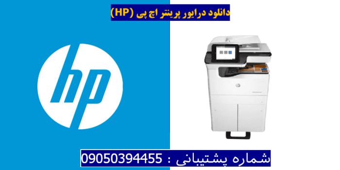 دانلود درایور پرینتر اچ پی HP PageWide Managed Color MFP P77960dn Driver