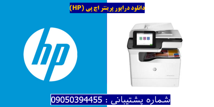 دانلود درایور پرینتر اچ پیHP PageWide Managed Color MFP P77960dns Driver