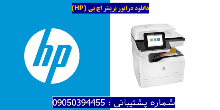 دانلود درایور پرینتر اچ پیHP PageWide Managed Color MFP P77950dn Driver