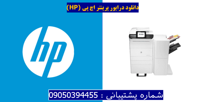 دانلود درایور پرینتر اچ پیHP PageWide Managed Color MFP P77940dn Plus Driver