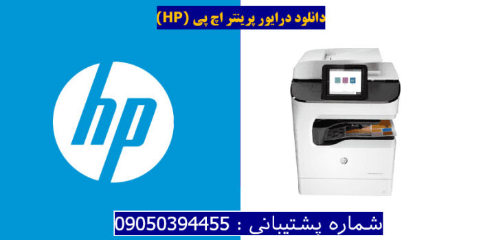 دانلود درایور پرینتر اچ پیHP PageWide Managed Color MFP P77950dns Driver