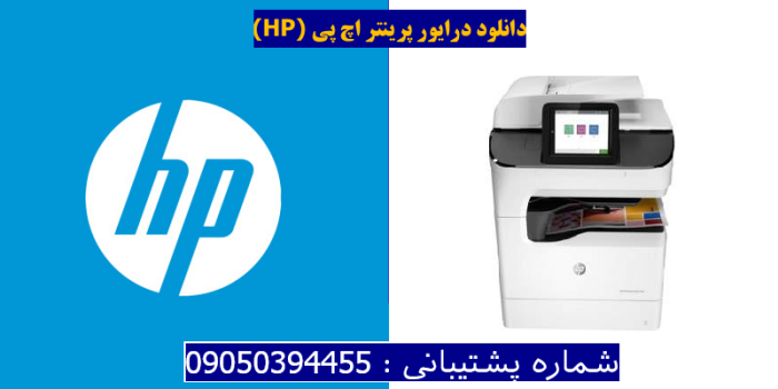 دانلود درایور پرینتر اچ پیHP PageWide Managed Color MFP P77940dns Driver